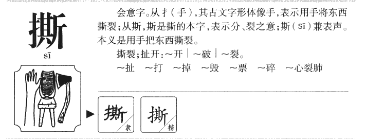 撕字五行属什么-撕字起名的寓意-撕字意思