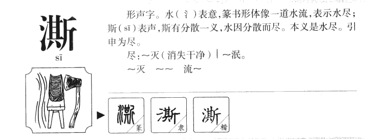 澌字五行属什么-澌字起名的寓意-澌字意思
