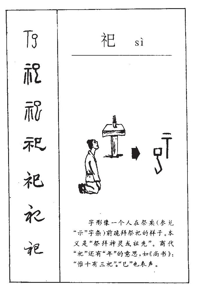 祀字五行属什么-祀字起名的寓意-祀字意思
