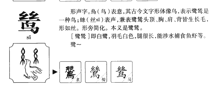 鸶字五行属什么-鸶字起名的寓意-鸶字意思