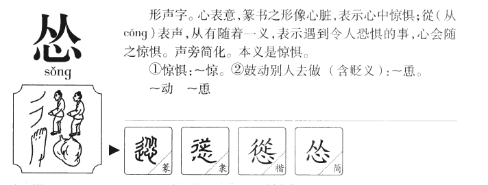 怂字五行属什么-怂字起名的寓意-怂字意思