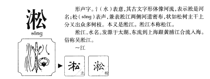 淞字五行属什么-淞字起名的寓意-淞字意思