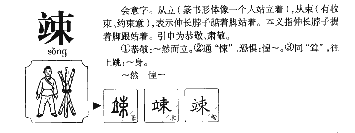 竦字五行属什么-竦字起名的寓意-竦字意思
