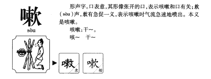 嗽字五行属什么-嗽字起名的寓意-嗽字意思