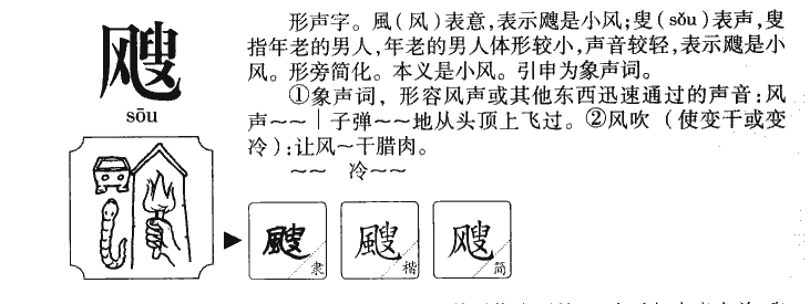 飕字五行属什么-飕字起名的寓意-飕字意思