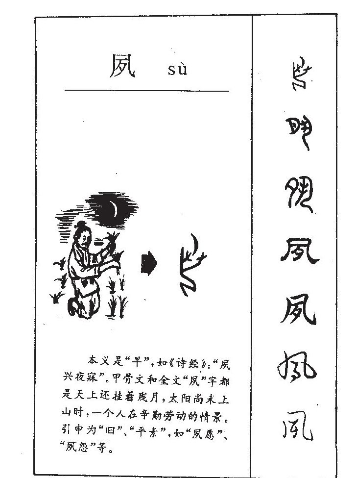 夙字五行属什么-夙字起名的寓意-夙字意思