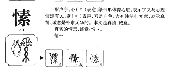 愫字五行属什么-愫字起名的寓意-愫字意思
