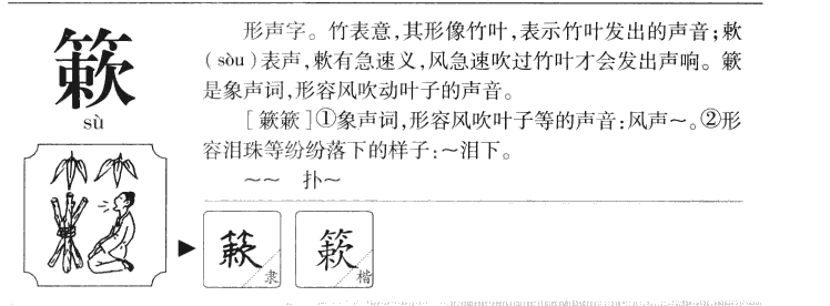 簌字五行属什么-簌字起名的寓意-簌字意思