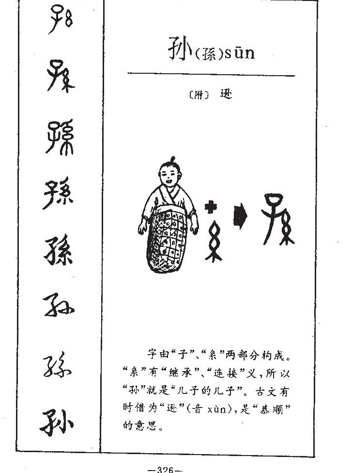 孙字五行属什么-孙字起名的寓意-孙字意思
