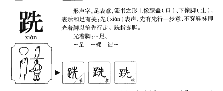 跣字五行属什么-跣字起名的寓意-跣字意思