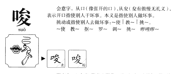 唆字五行属什么-唆字起名的寓意-唆字意思