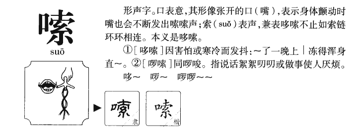 嗦字五行属什么-嗦字起名的寓意-嗦字意思