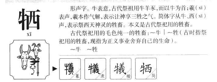 牺字五行属什么-牺字起名的寓意-牺字意思