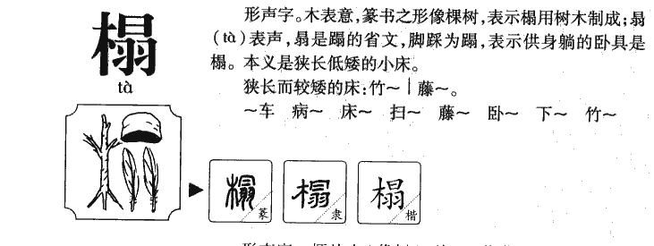 榻字五行属什么-榻字起名的寓意-榻字意思