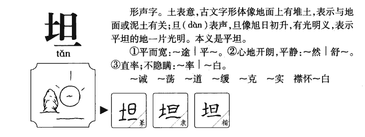 坦字五行属什么-坦字起名的寓意-坦字意思