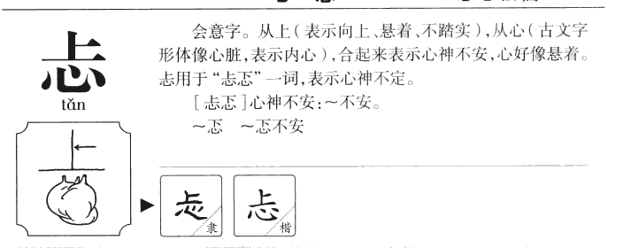 忐字五行属什么-忐字起名的寓意-忐字意思