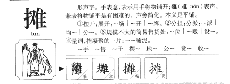 摊字五行属什么-摊字起名的寓意-摊字意思