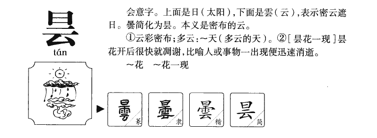 昙字五行属什么-昙字起名的寓意-昙字意思