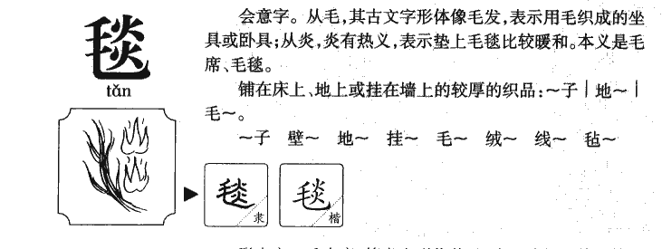 毯字五行属什么-毯字起名的寓意-毯字意思