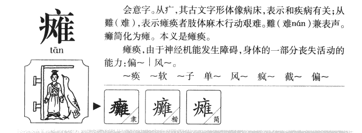 瘫字五行属什么-瘫字起名的寓意-瘫字意思