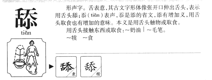 舔字五行属什么-舔字起名的寓意-舔字意思