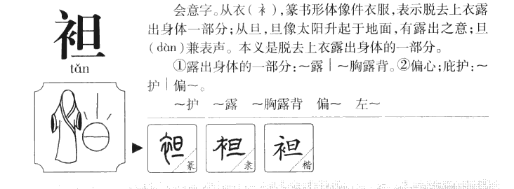 袒字五行属什么-袒字起名的寓意-袒字意思