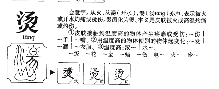 烫字五行属什么-烫字起名的寓意-烫字意思