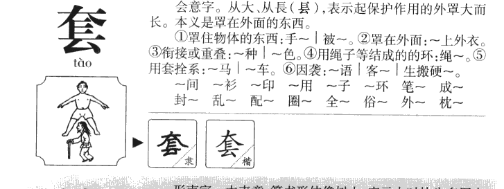 套字五行属什么-套字起名的寓意-套字意思