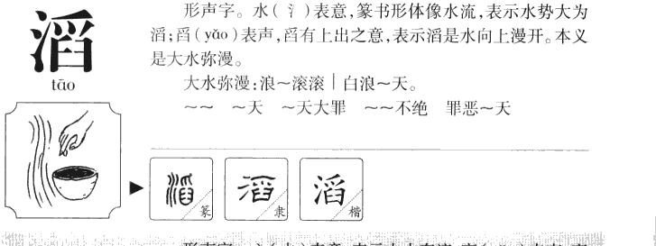 滔字五行属什么-滔字起名的寓意-滔字意思