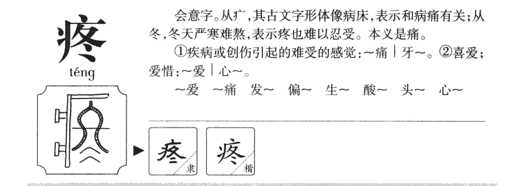 疼字五行属什么-疼字起名的寓意-疼字意思
