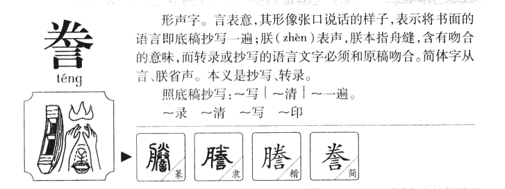 誊字五行属什么-誊字起名的寓意-誊字意思