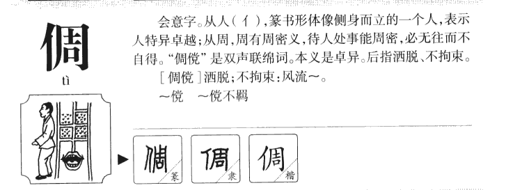 倜字五行属什么-倜字起名的寓意-倜字意思