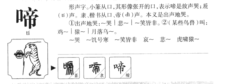 啼字五行属什么-啼字起名的寓意-啼字意思