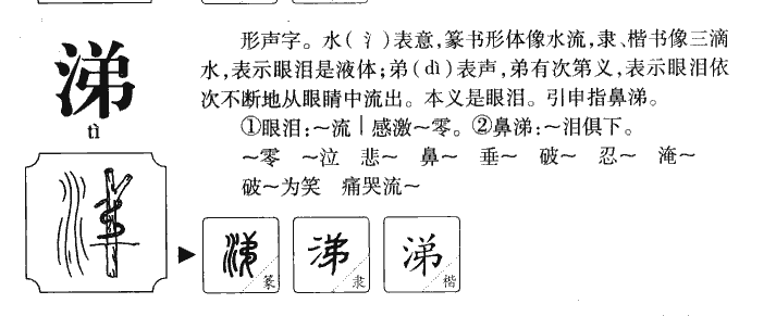 涕字五行属什么-涕字起名的寓意-涕字意思