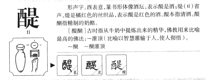 醍字五行属什么-醍字起名的寓意-醍字意思