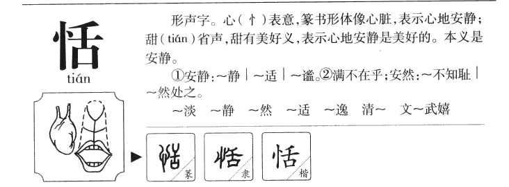 恬字五行属什么-恬字起名的寓意-恬字意思