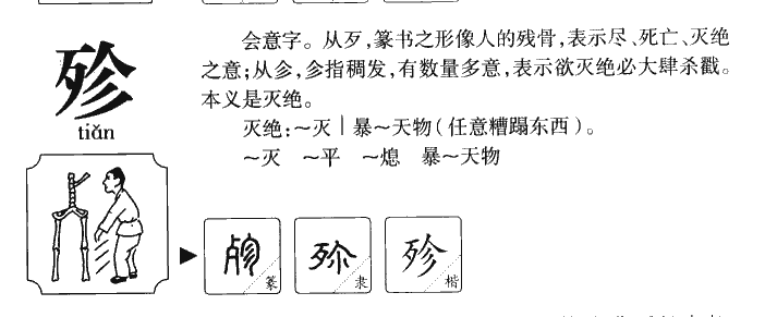 殄字五行属什么-殄字起名的寓意-殄字意思