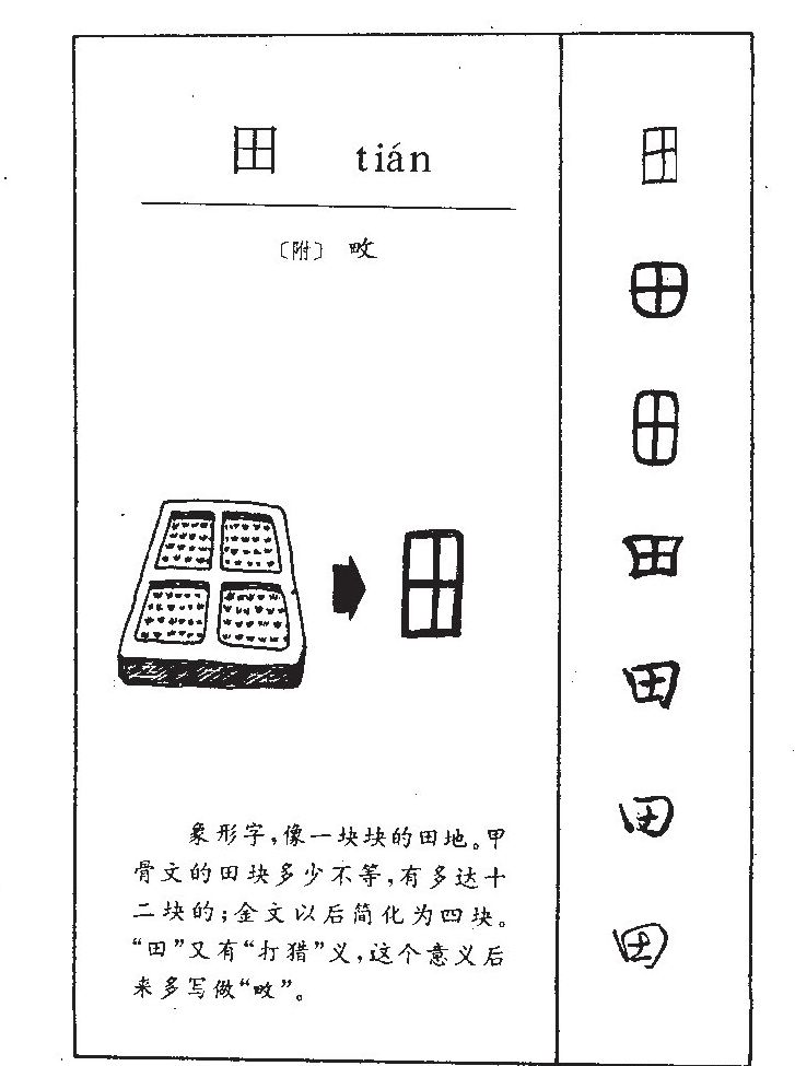 田字五行属什么-田字起名的寓意-田字意思