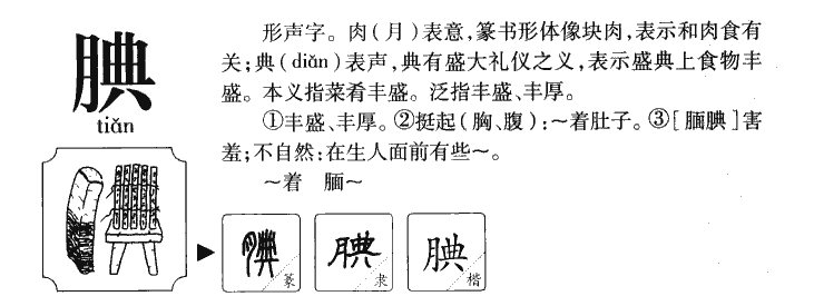 腆字五行属什么-腆字起名的寓意-腆字意思