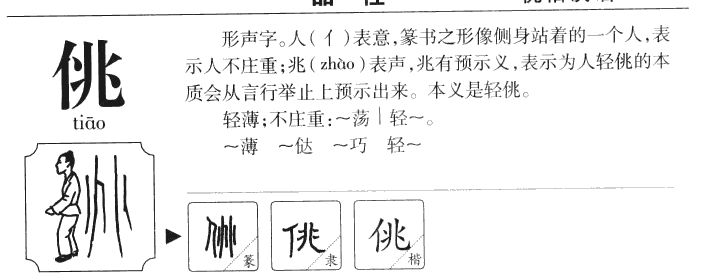 佻字五行属什么-佻字起名的寓意-佻字意思