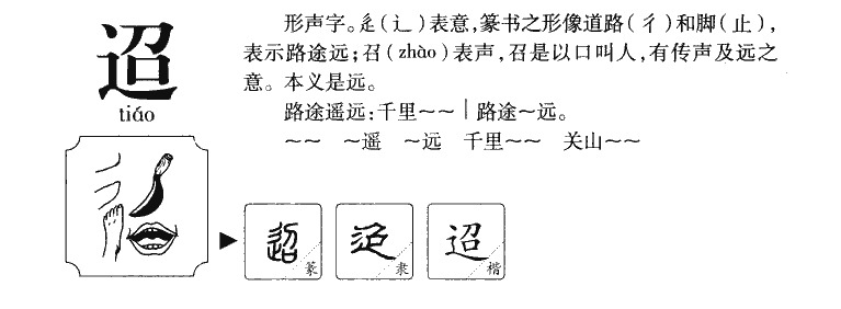 迢字五行属什么-迢字起名的寓意-迢字意思
