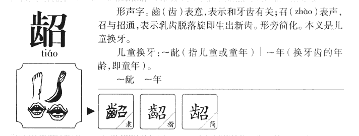 龆字五行属什么-龆字起名的寓意-龆字意思