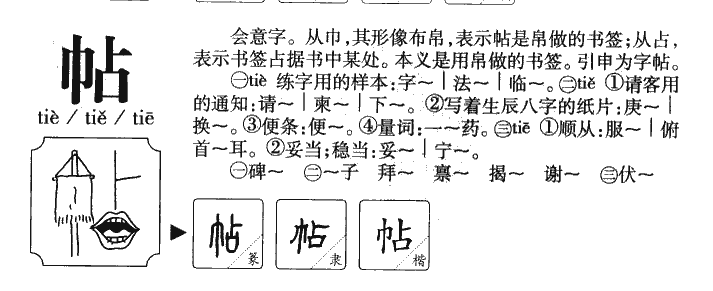 帖字五行属什么-帖字起名的寓意-帖字意思