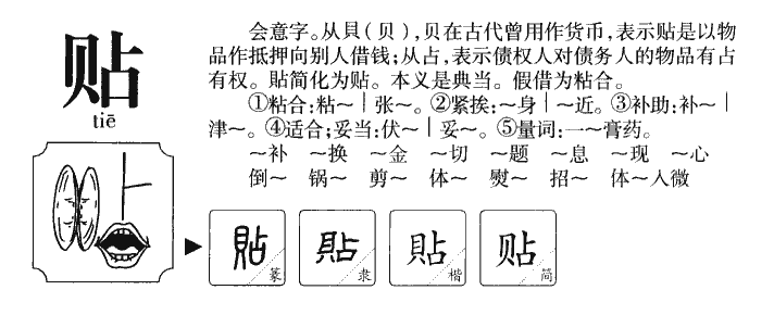 贴字五行属什么-贴字起名的寓意-贴字意思