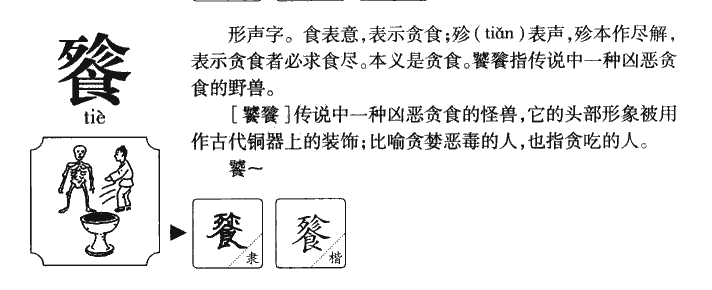 餮字五行属什么-餮字起名的寓意-餮字意思
