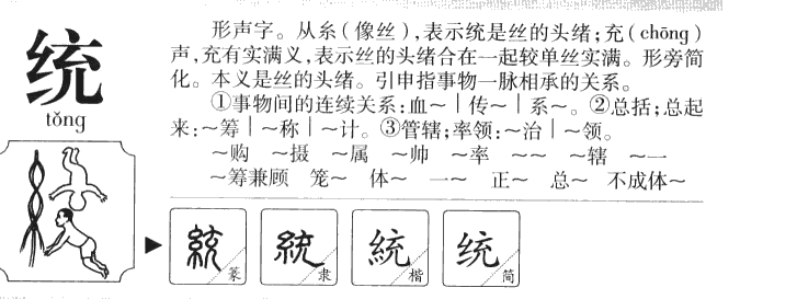 统字五行属什么-统字起名的寓意-统字意思