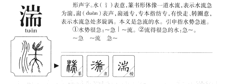 湍字五行属什么-湍字起名的寓意-湍字意思