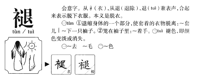 褪字五行属什么-褪字起名的寓意-褪字意思