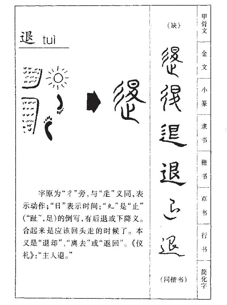 退字五行属什么-退字起名的寓意-退字意思