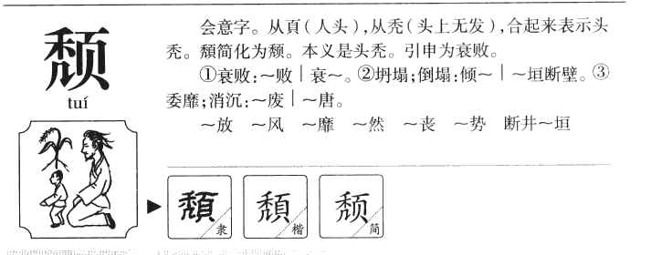 颓字五行属什么-颓字起名的寓意-颓字意思